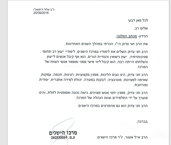 הרב אייל אונגר